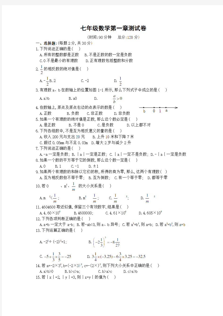 七年级数学第一章测试卷(人教版)