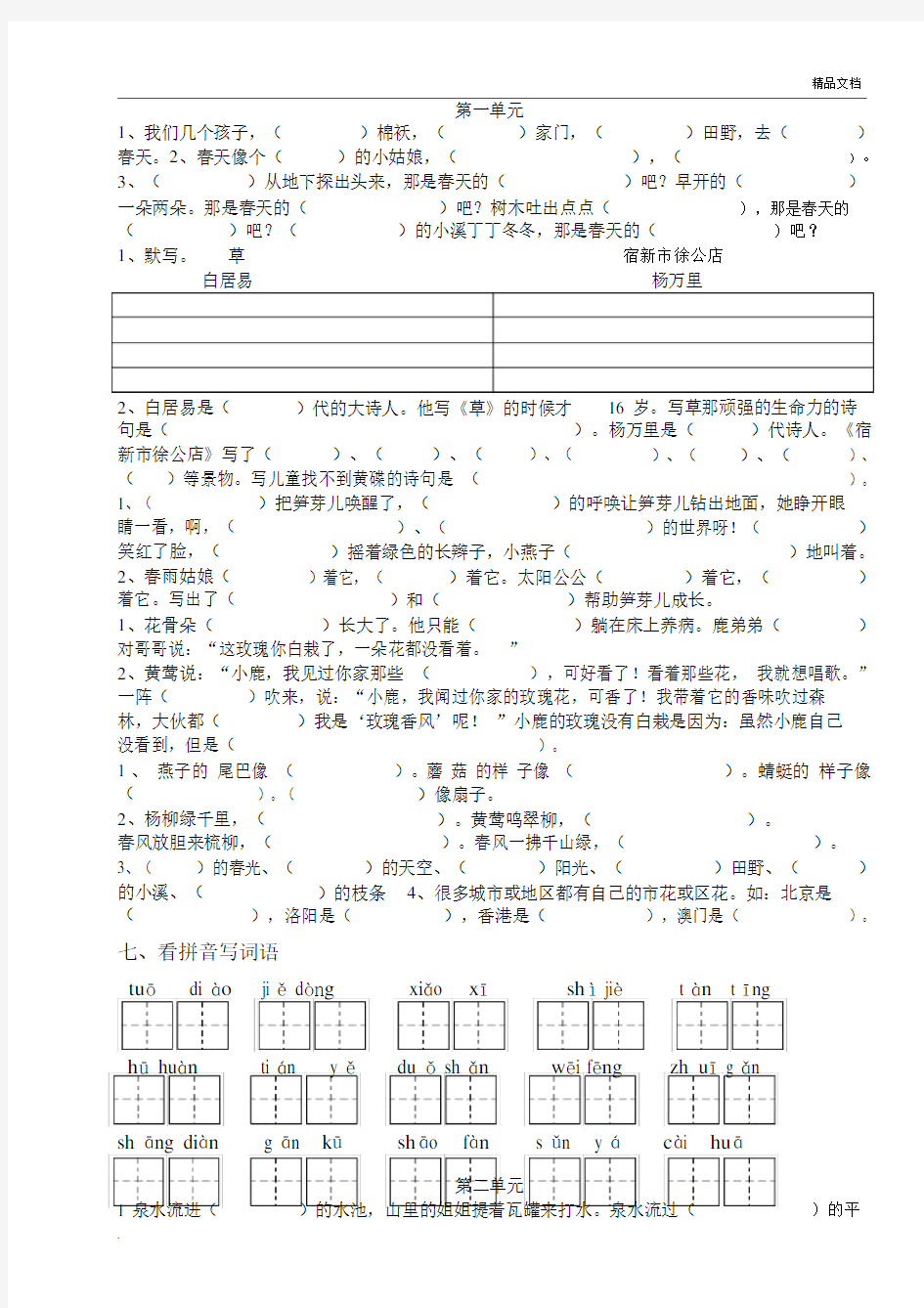 人教版二年级的的语文下册的的按课文内容填空复习练习题.doc