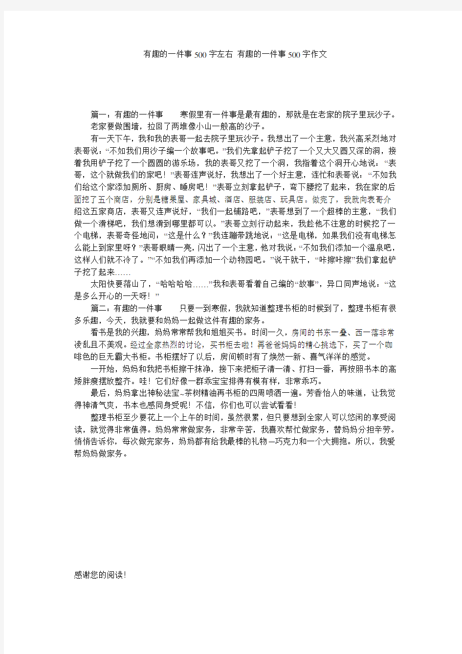 有趣的一件事500字左右 有趣的一件事500字作文