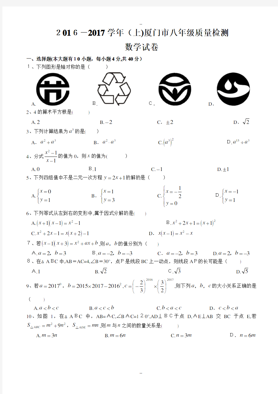 -学年(上)厦门市八年级质量检测数学试卷(无答案)