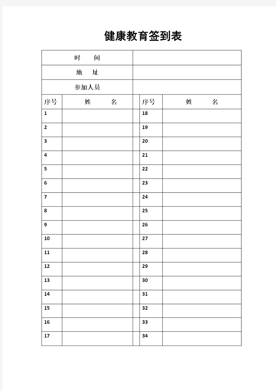 健康教育签到表