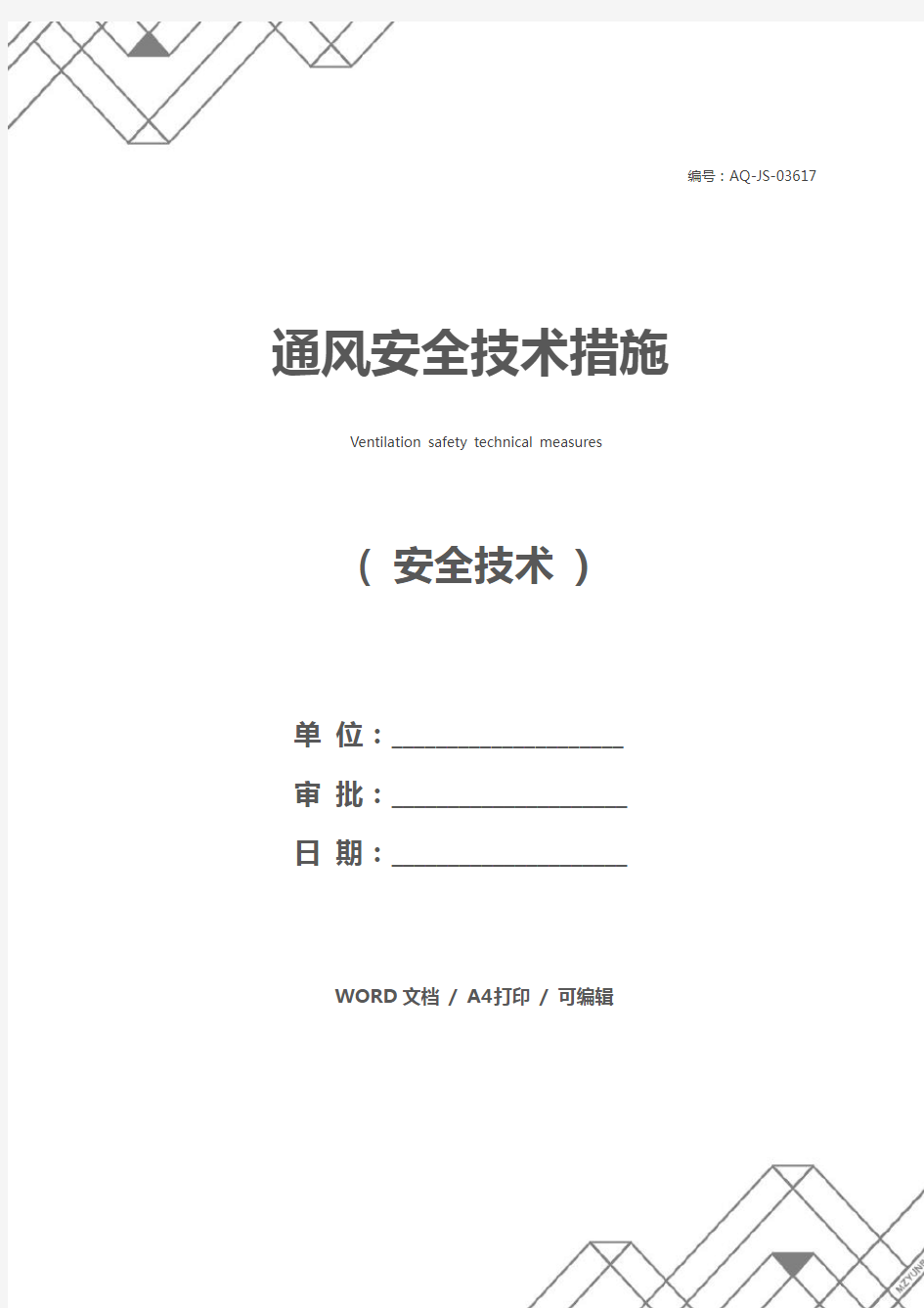 通风安全技术措施