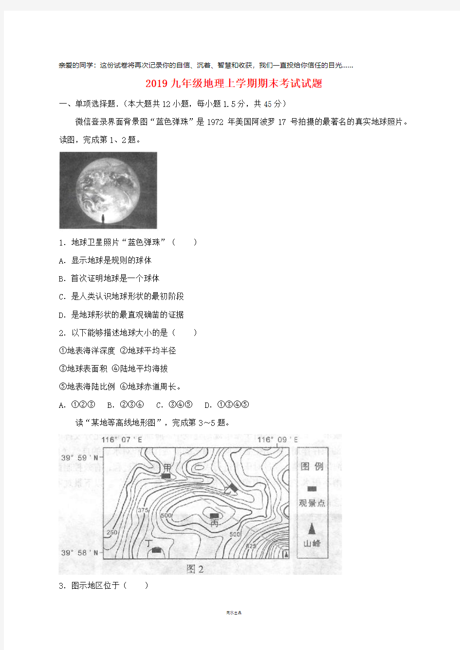 2019届九年级地理上学期期末考试试题