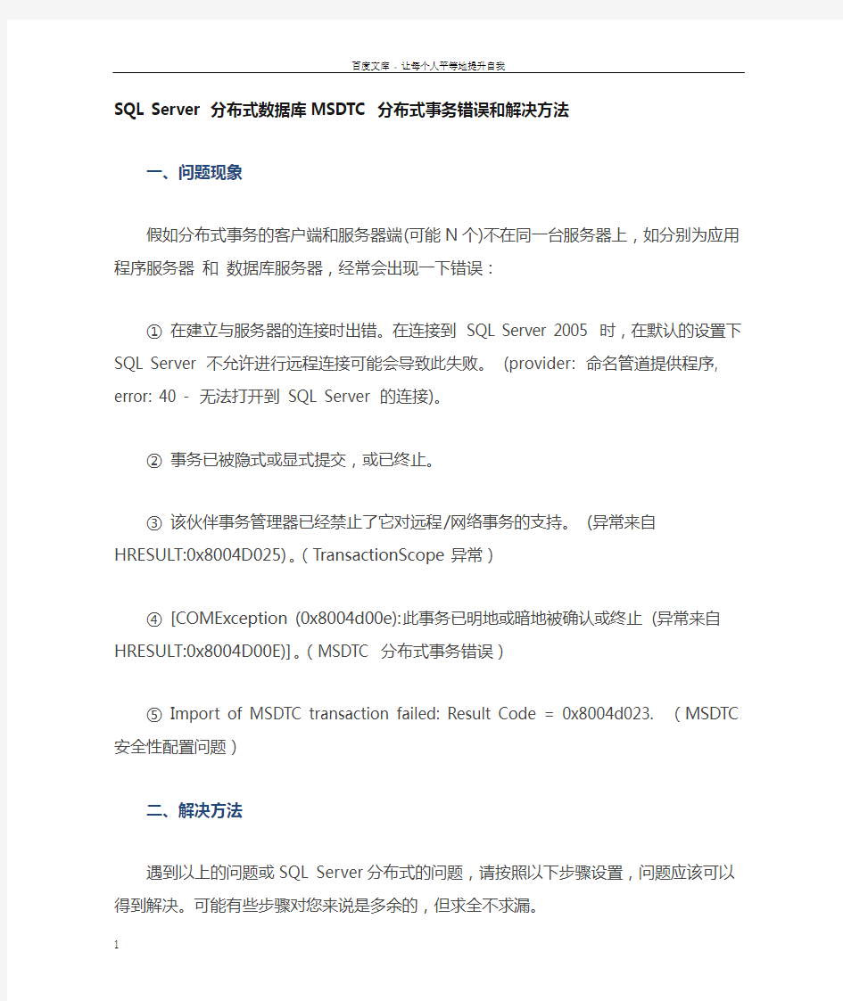 SQLServer分布式数据库MSDTC分布式事务错误和解决方法