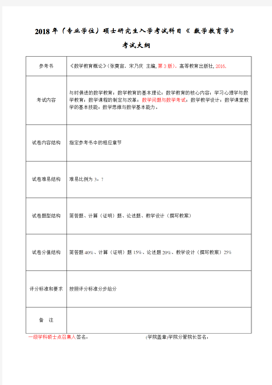 专业学位硕士研究生入学考试科目《 数学教育学》考试大纲.doc