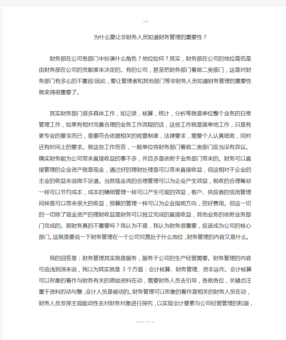 为什么要让非财务人员知道财务管理的重要性