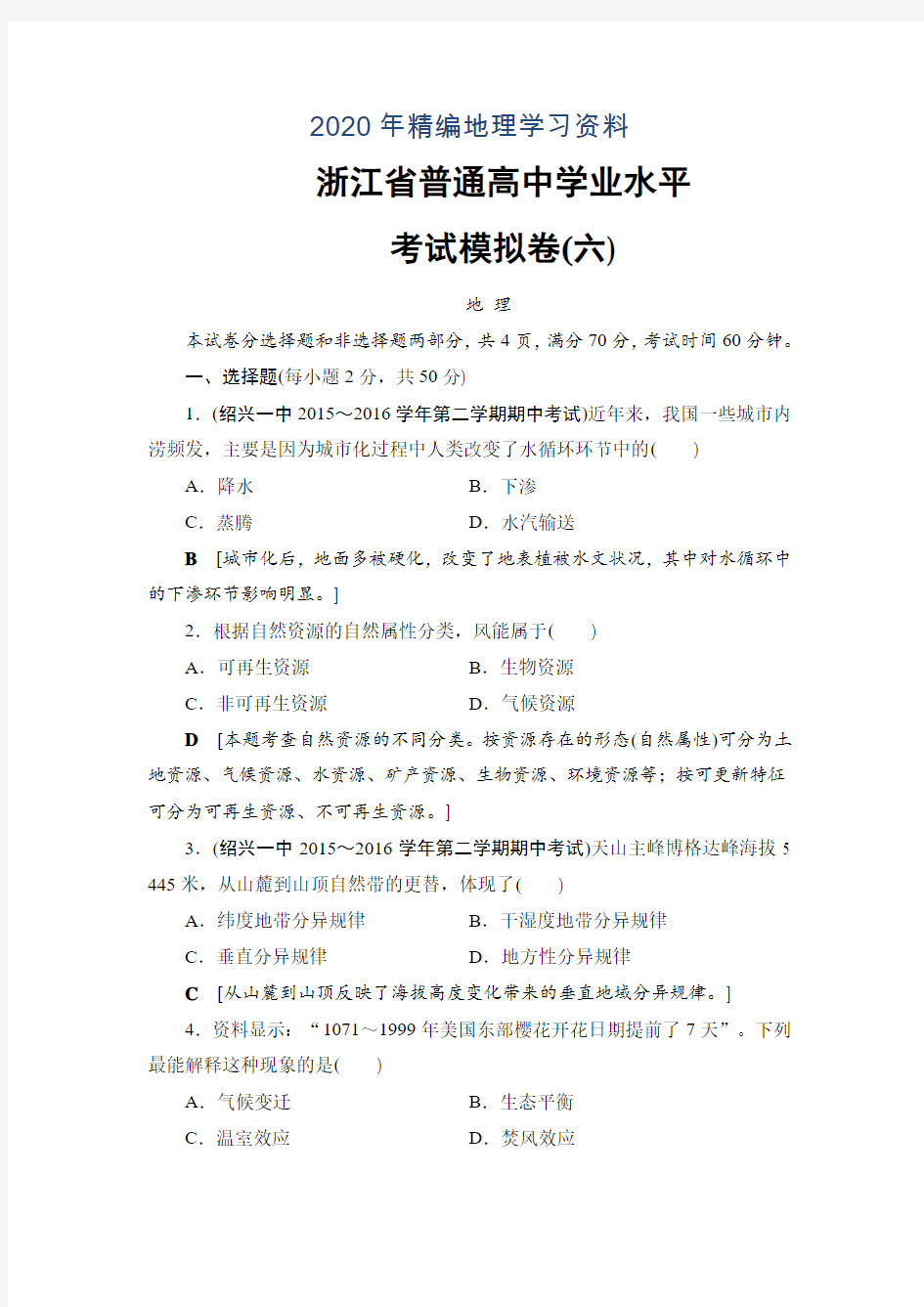 2020年浙江地理学考一轮复习文档：浙江省普通高中学业水平考试模拟卷6 Word版含答案