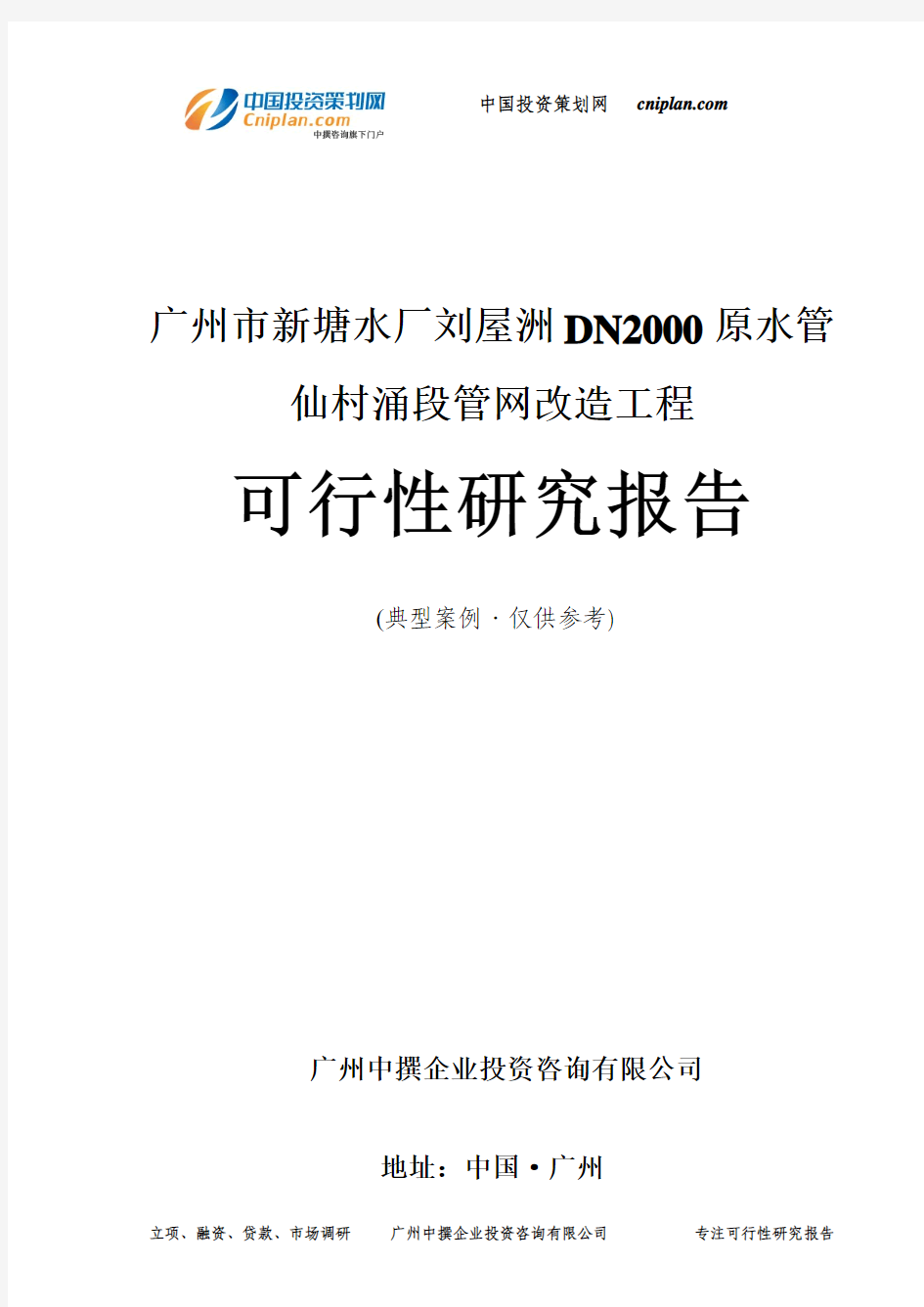 广州市新塘水厂刘屋洲DN2000原水管仙村涌段管网改造工程可行性研究报告-广州中撰咨询