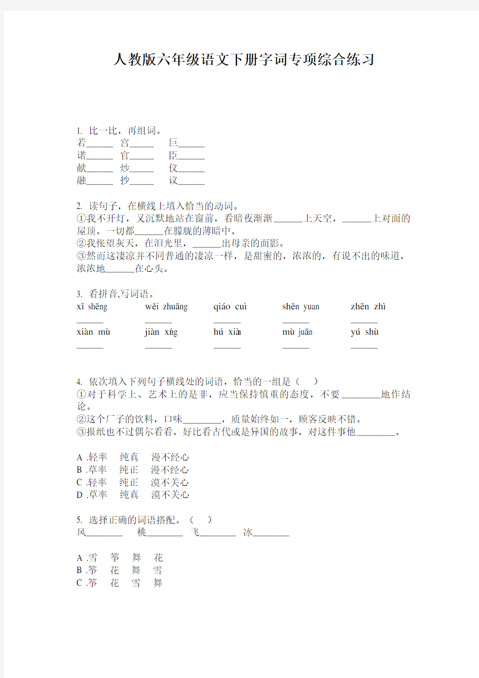 人教版六年级语文下册字词专项综合练习