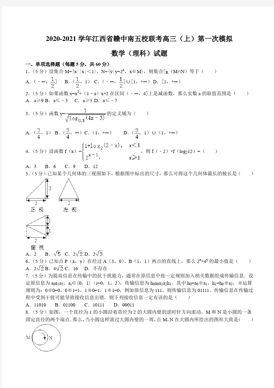 2020-2021学年江西省赣中南五校联考高三(上)第一次模拟数学(理科)试题word版含解析