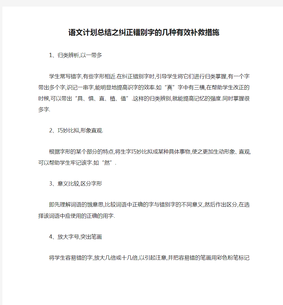 语文计划总结之纠正错别字的几种有效补救措施