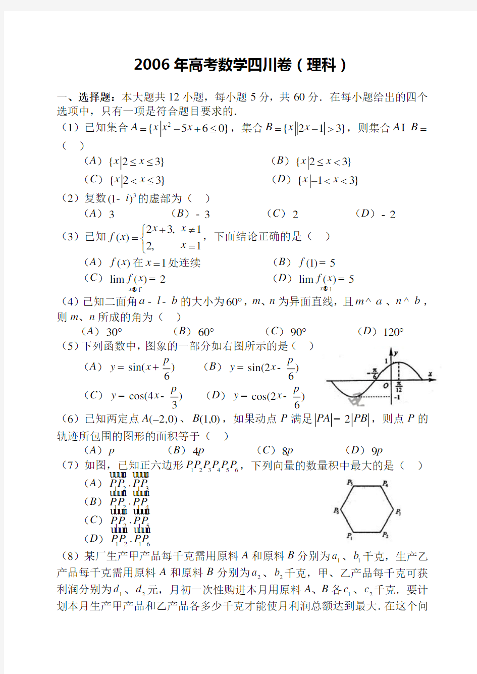 高考数学试卷(四川卷理)