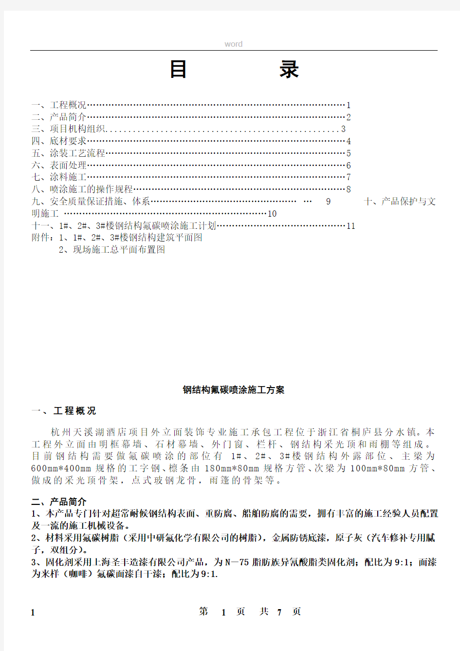 钢结构氟碳喷涂施工方案