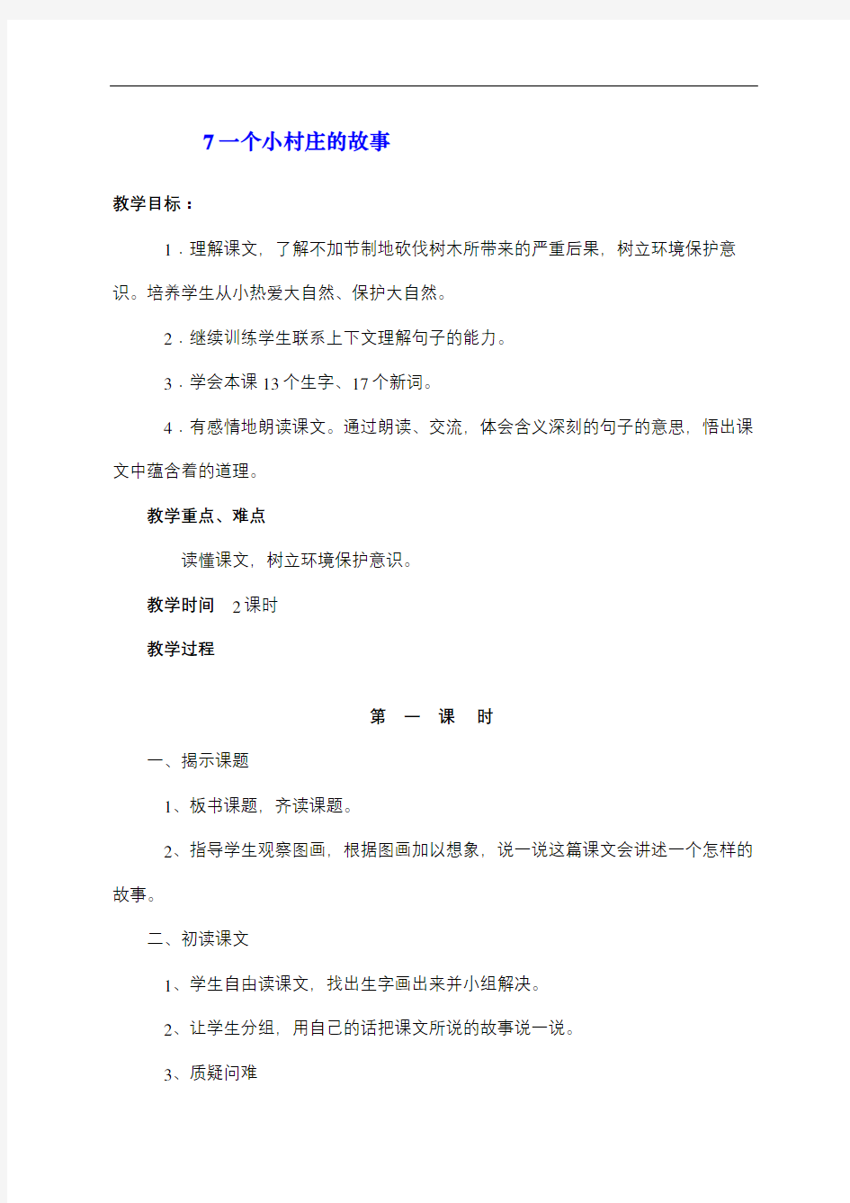 一个小村庄的故事教案