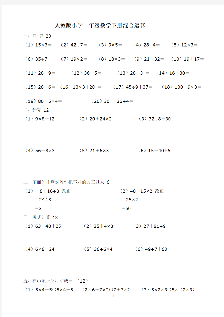 人教版二年级下册数学5单元《混合运算》测试题