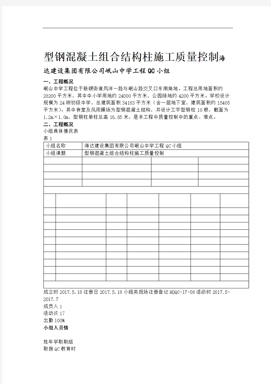 型钢混凝土组合结构柱施工质量控制.doc