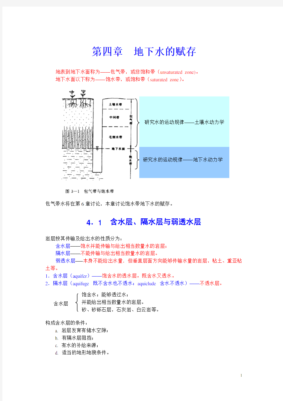 4第四章  地下水的赋存