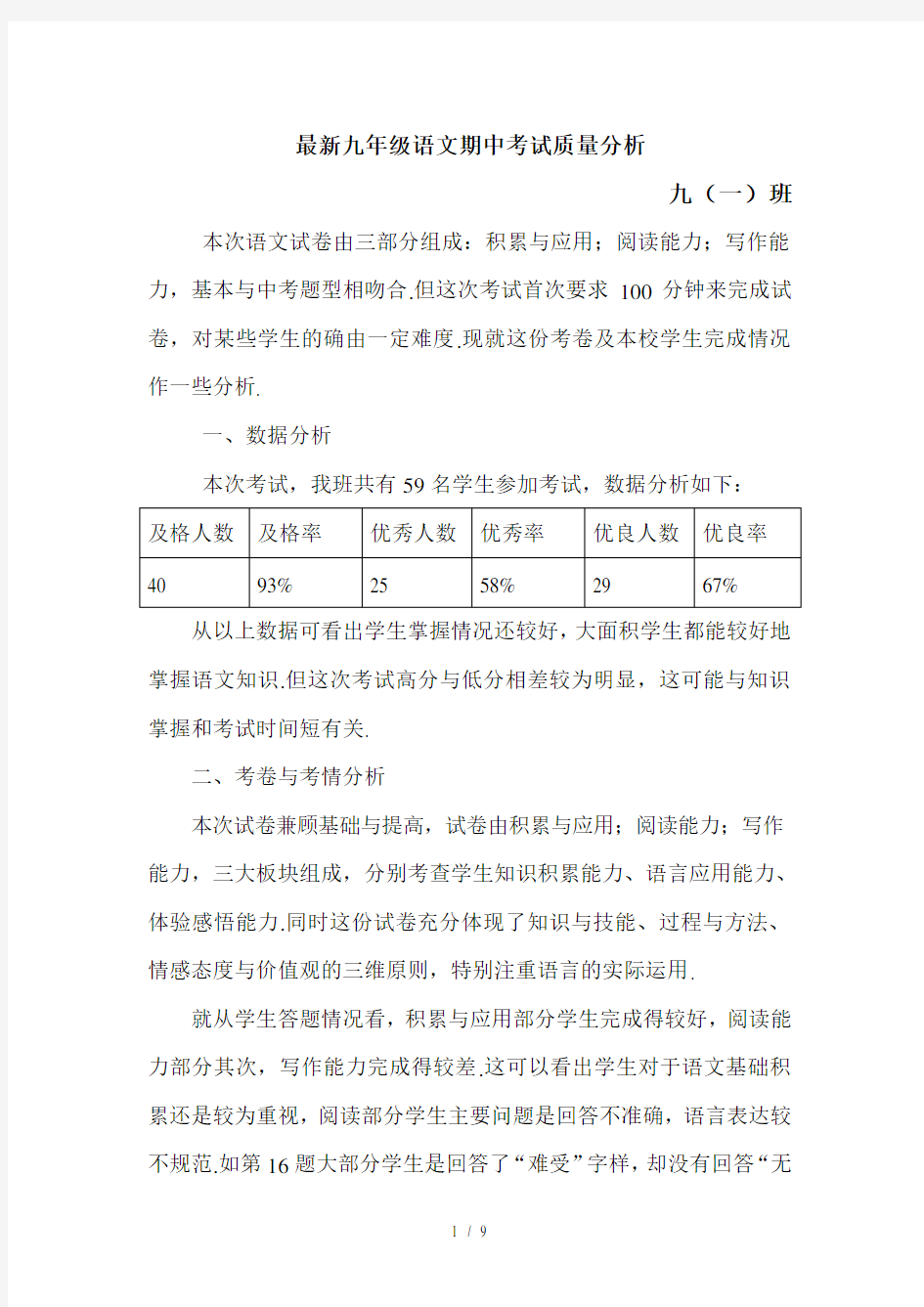 最新九年级语文期中考试质量分析