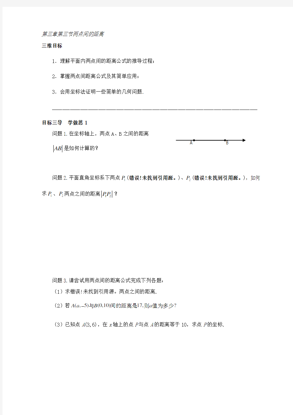 高中数学人教A版必修二导学案：第三章第三节两点间的距离 