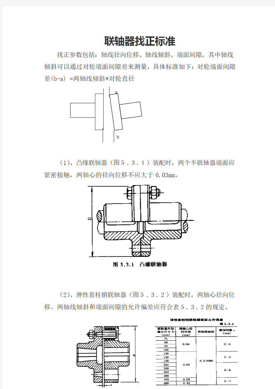 联轴器找正标准