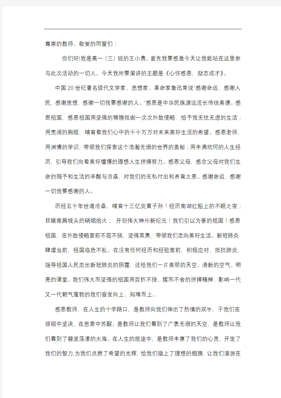 心怀感恩,励志成才