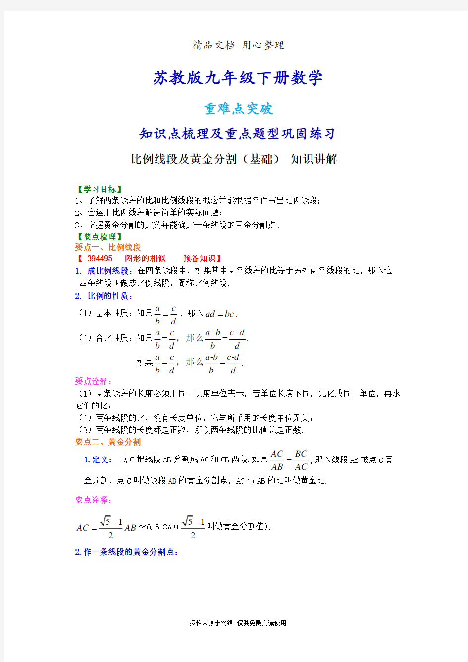 苏教版九年级下册数学[比例线段及黄金分割(基础) 知识点整理及重点题型梳理](1)