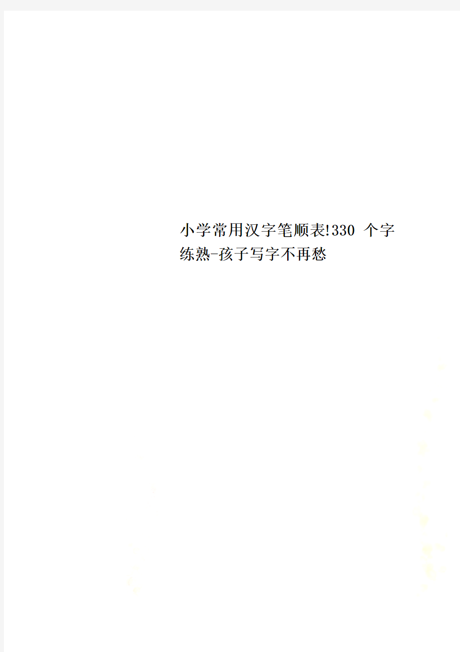 小学常用汉字笔顺表!330个字练熟-孩子写字不再愁