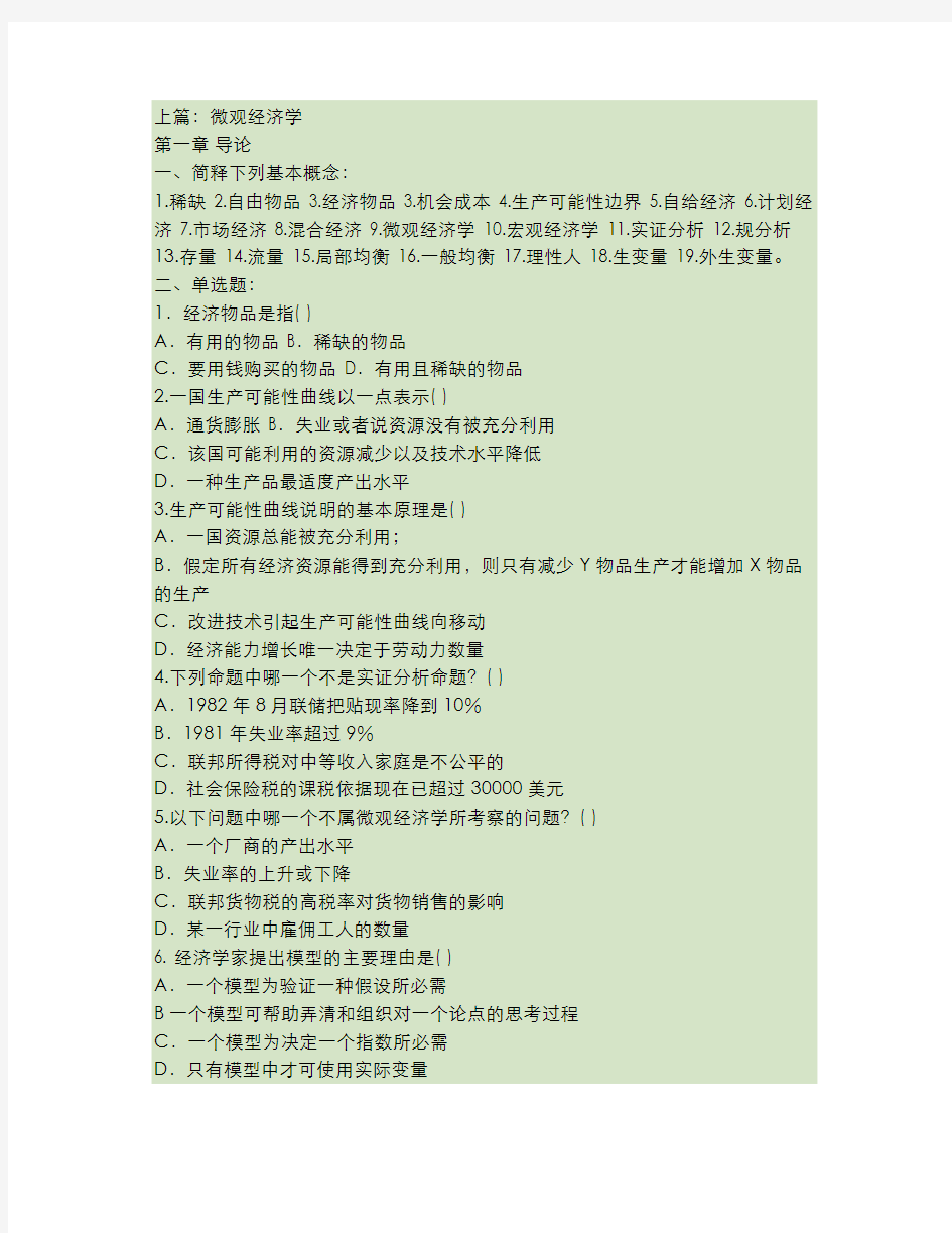 西方经济学习题和答案