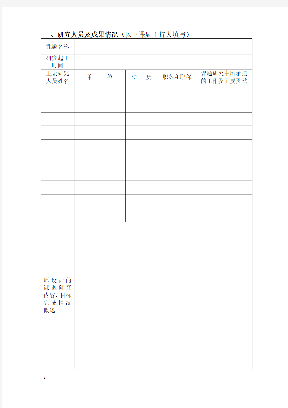 湖南省教育科学规划课题结题 鉴定申请书