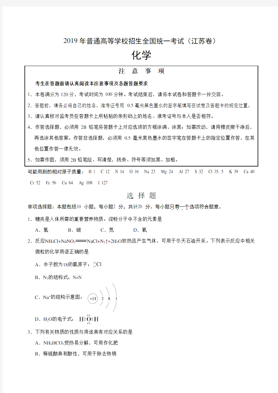 2019年江苏卷化学高考试题文档版含答案-最新版下载