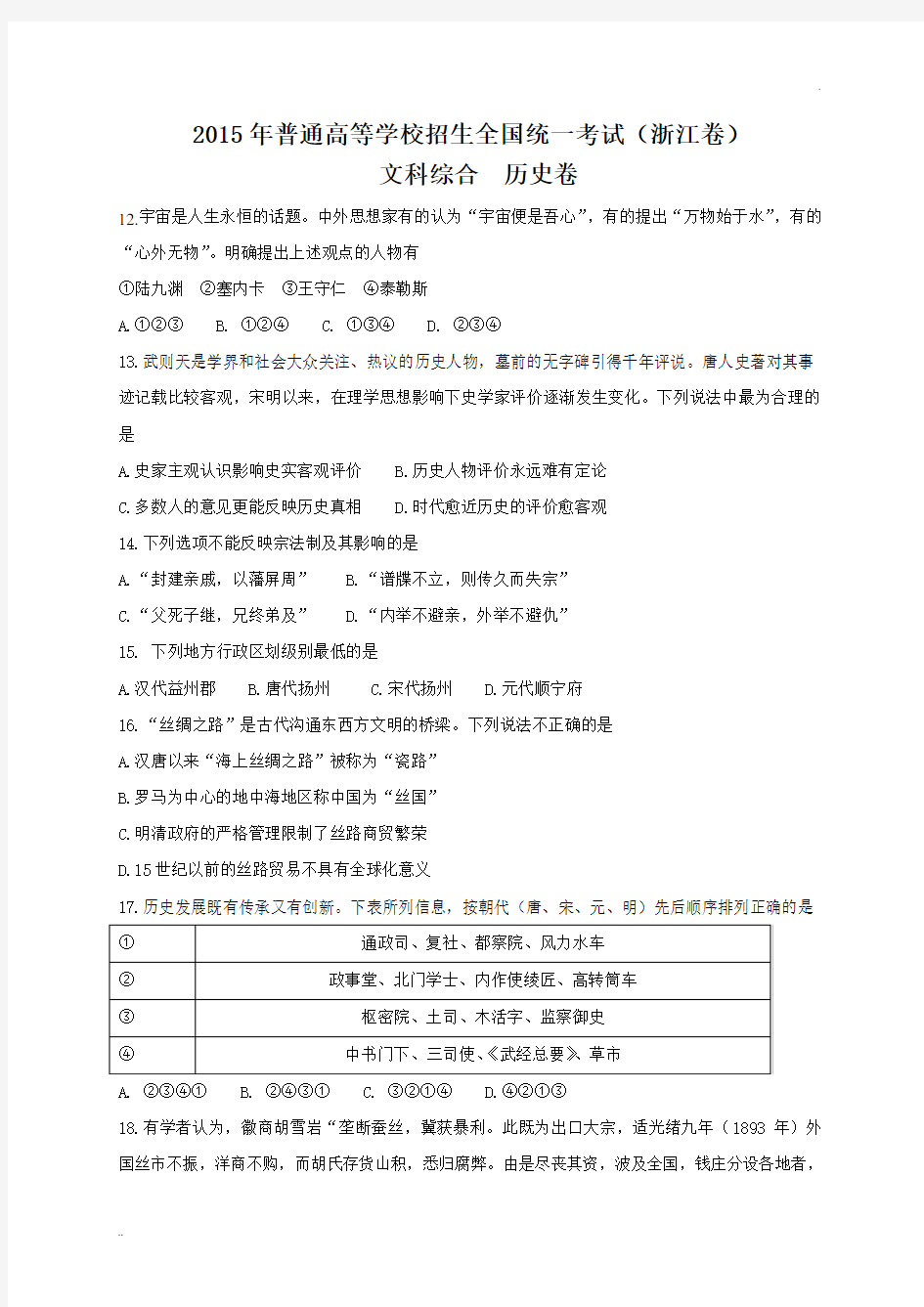 2015年浙江省高考历史卷(含答案)