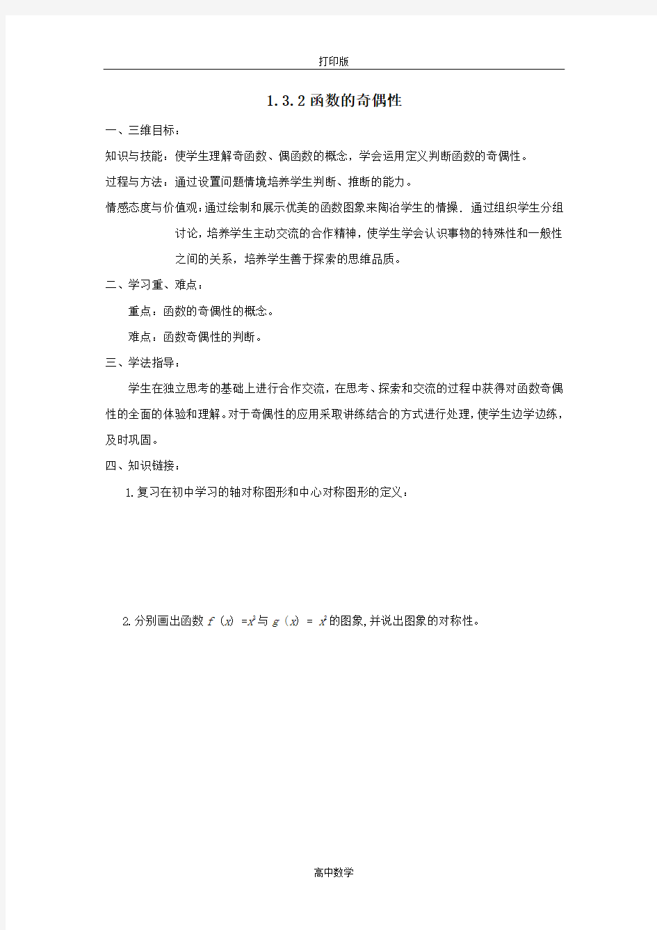 广东省广州市南武中学高中数学必修一导学案 1.3.2函数的奇偶性