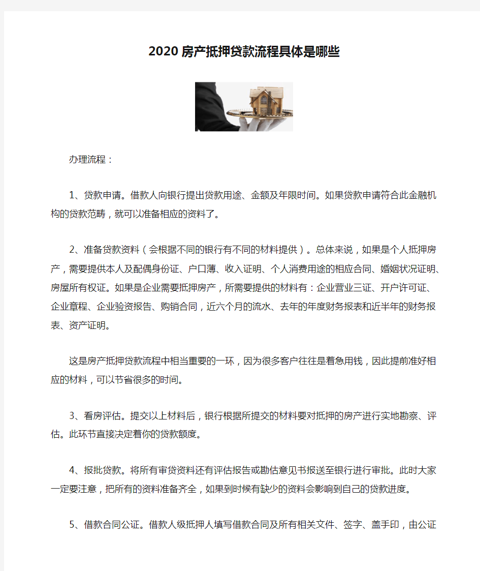 2020房产抵押贷款流程具体是哪些