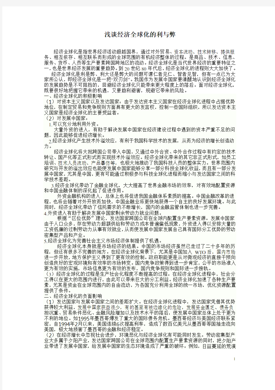 马克思论文-浅谈经济全球化的利与弊