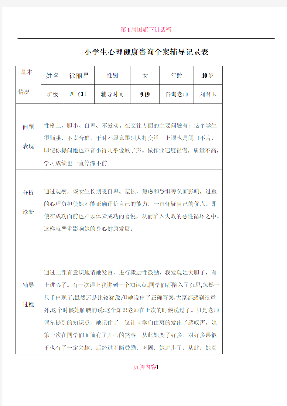 2017小学生心理健康咨询个案辅导记录表53191