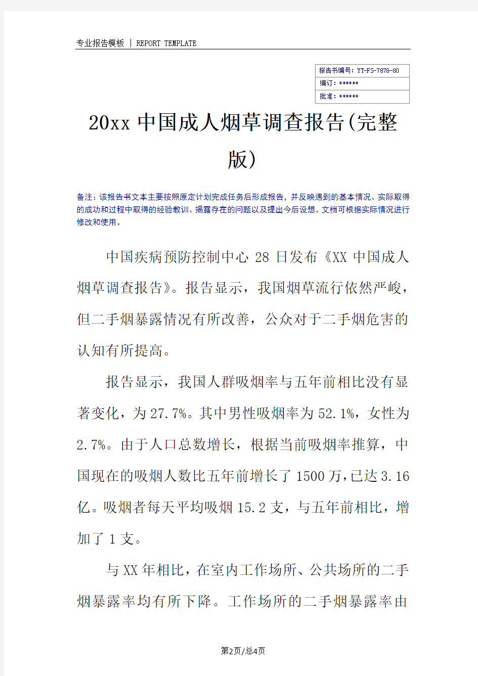 20xx中国成人烟草调查报告(完整版)