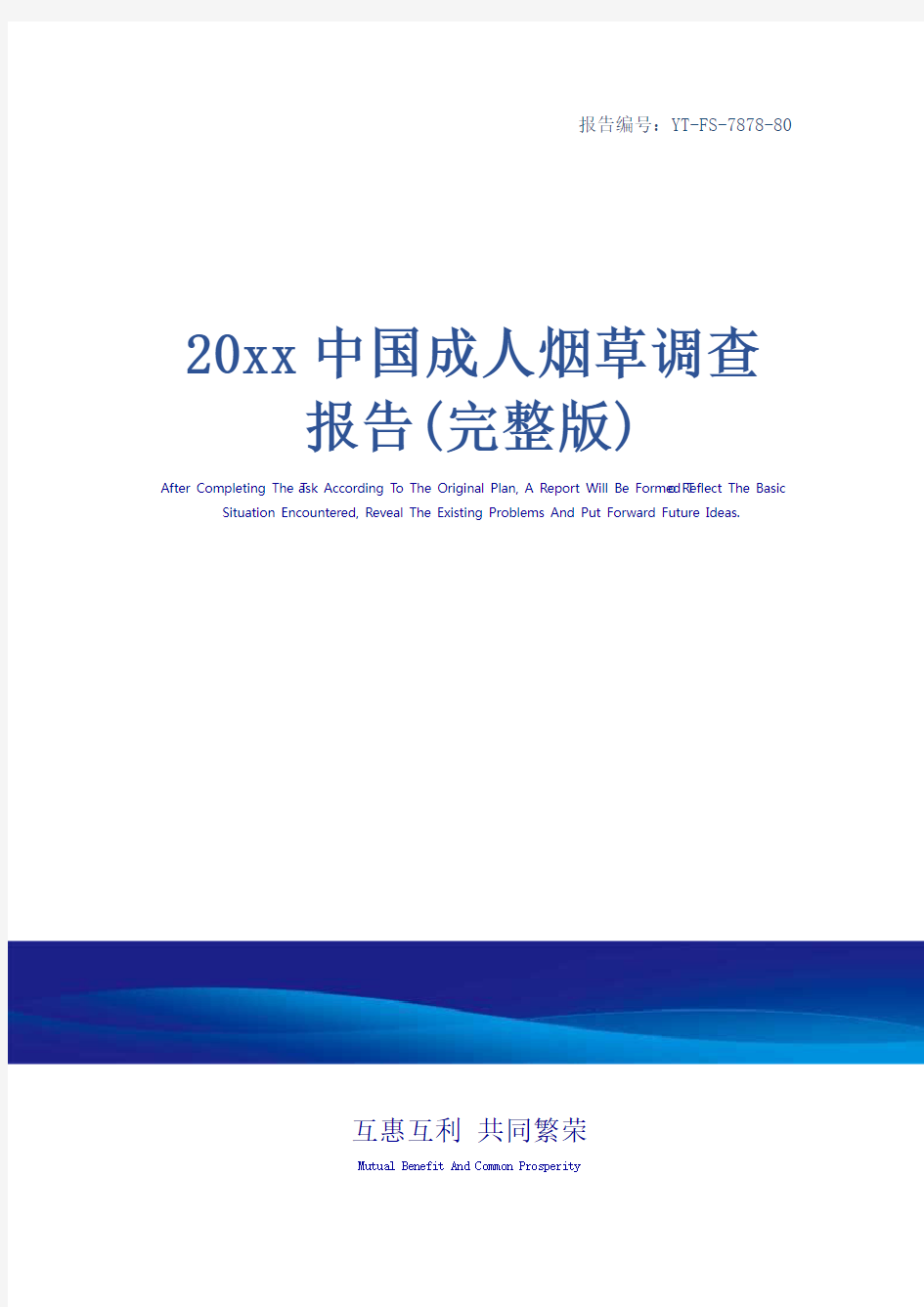 20xx中国成人烟草调查报告(完整版)