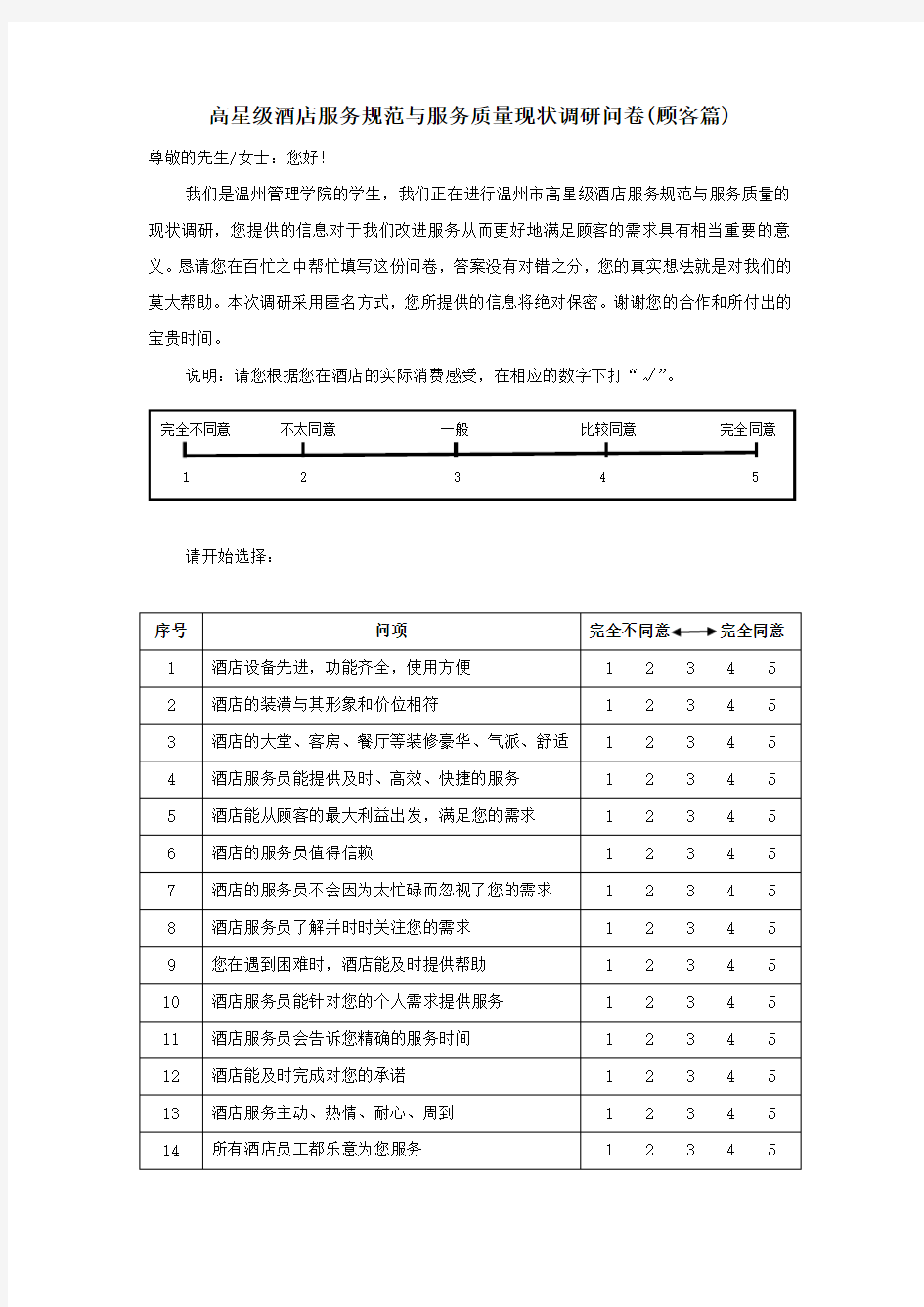 酒店服务质量调查问卷