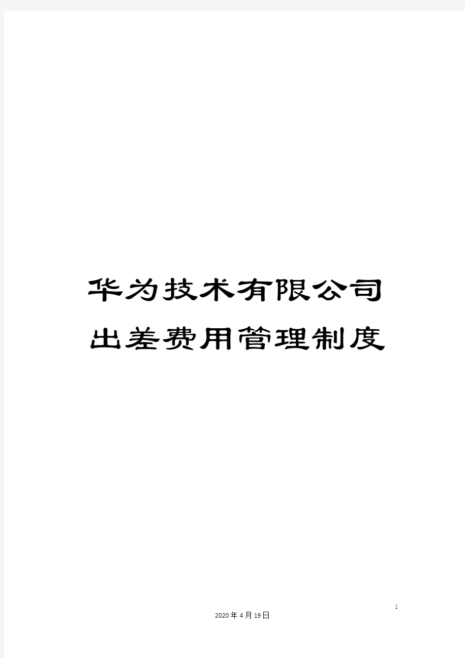 华为技术有限公司出差费用管理制度