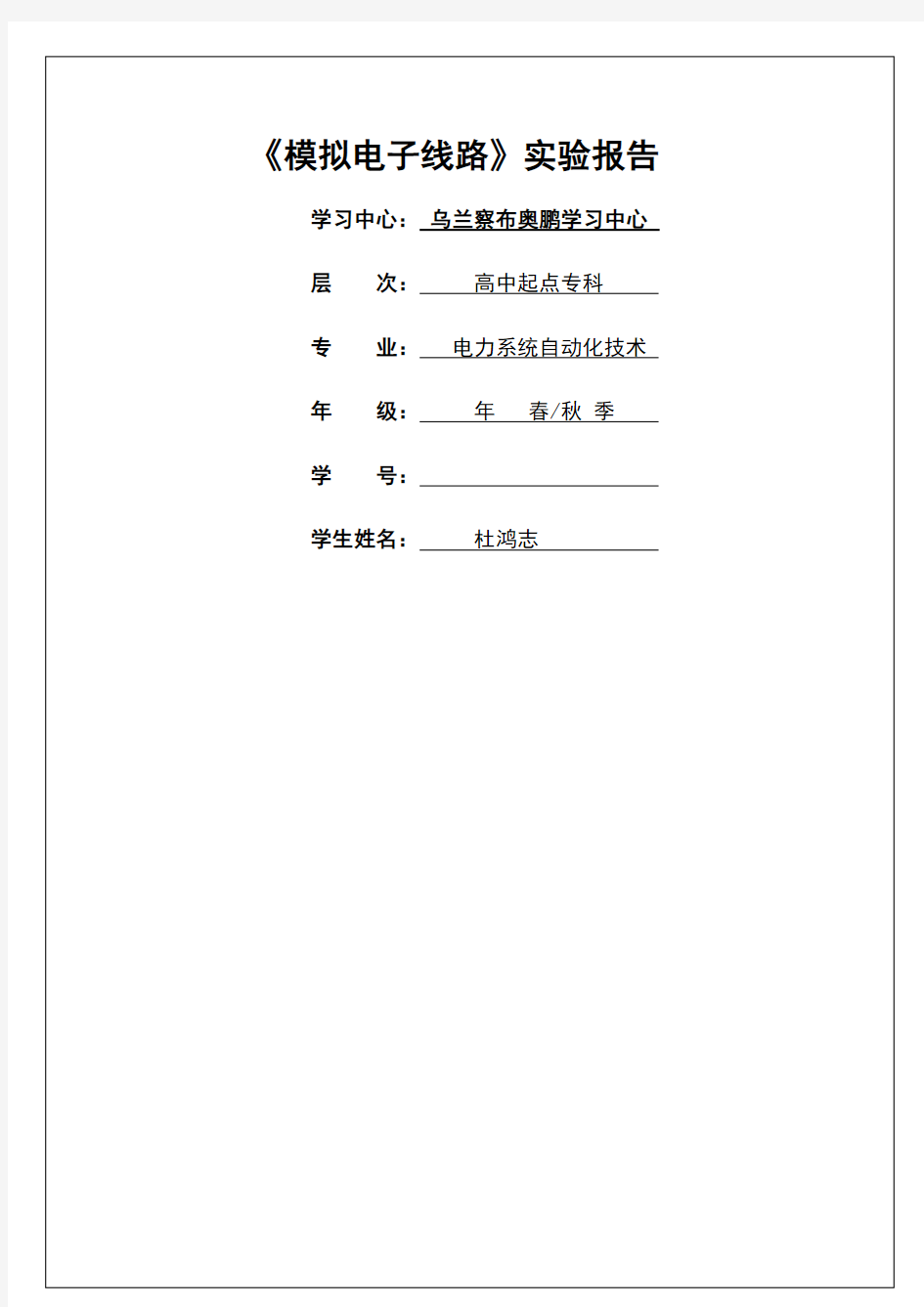 模拟电子线路实验报告16p