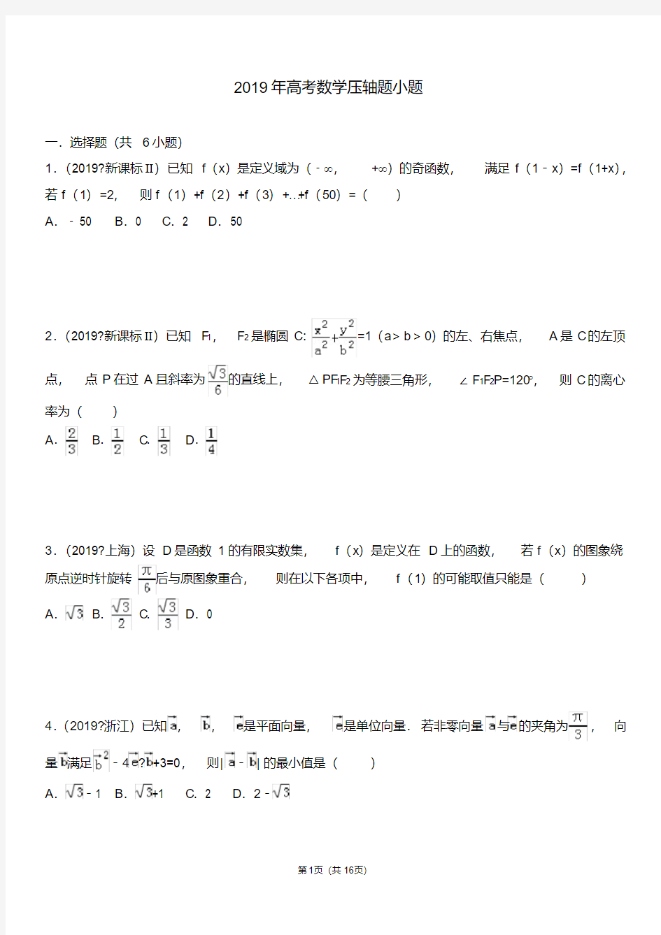 高考数学压轴题小题(20200618182906)