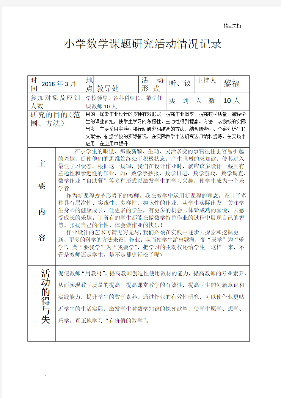 小学数学课题研究活动情况记录