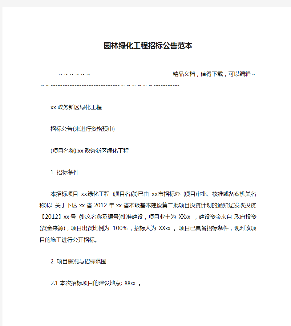 园林绿化工程招标公告范本