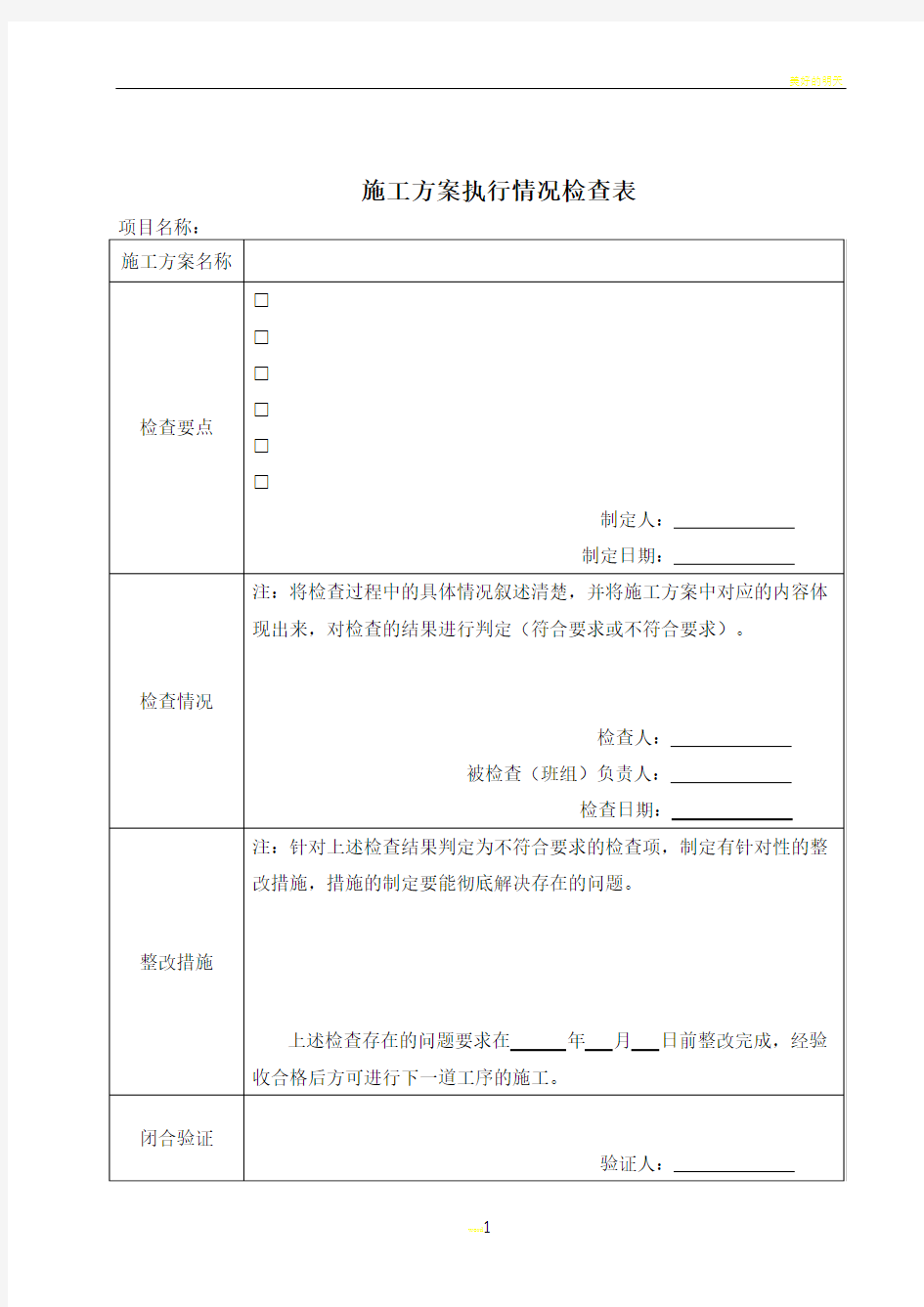 施工方案执行情况检查表