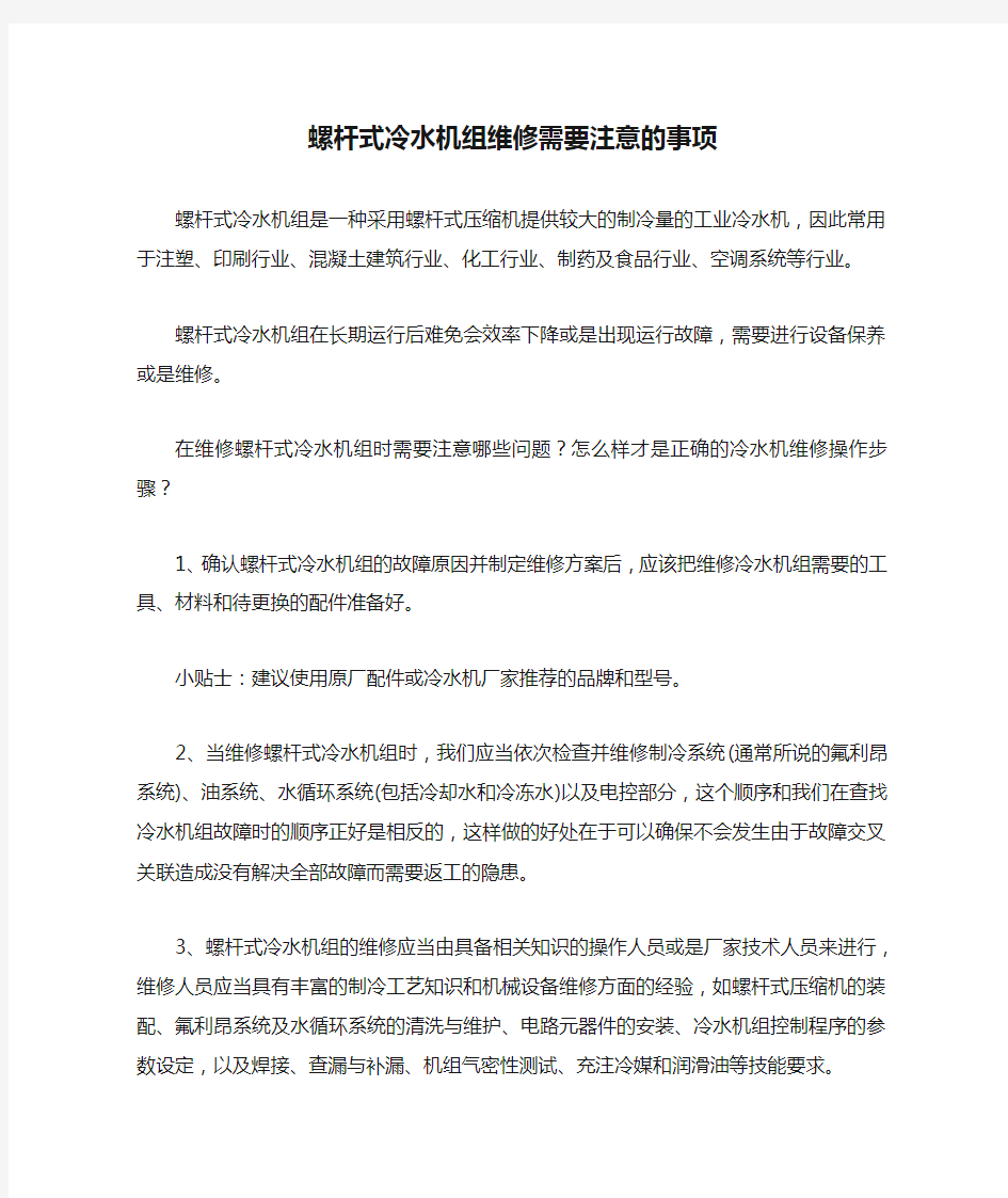 螺杆式冷水机组维修需要注意的事项