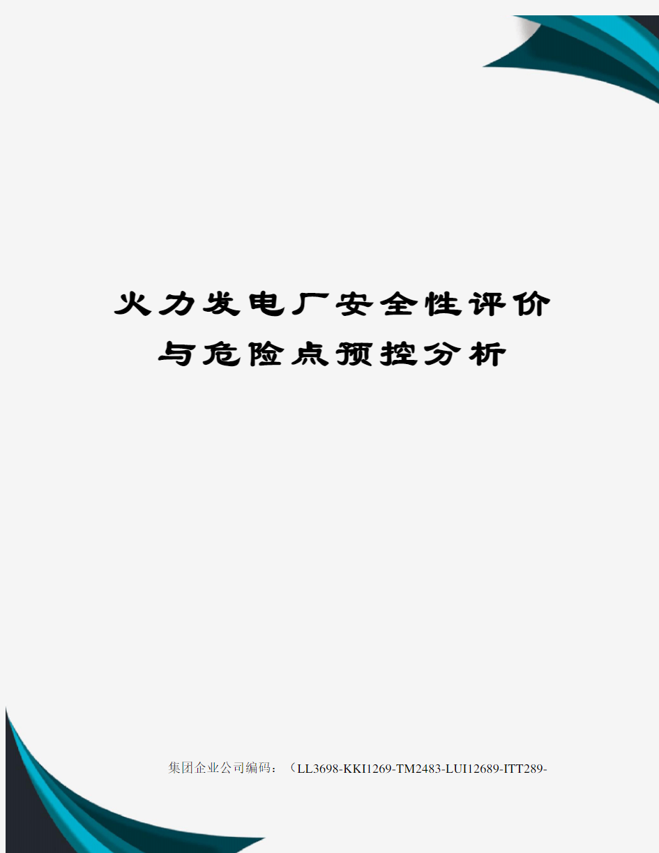 火力发电厂安全性评价与危险点预控分析