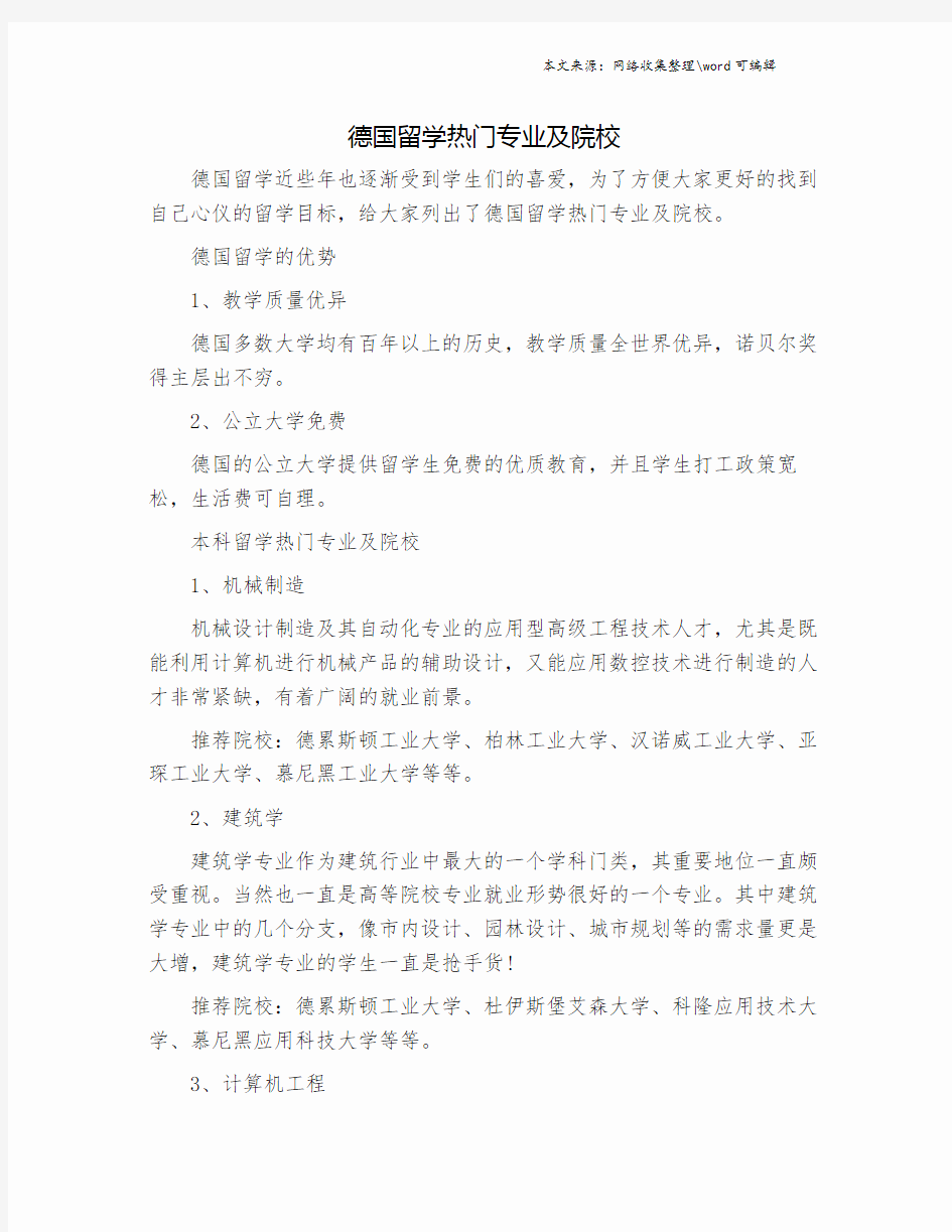 德国留学热门专业及院校.doc