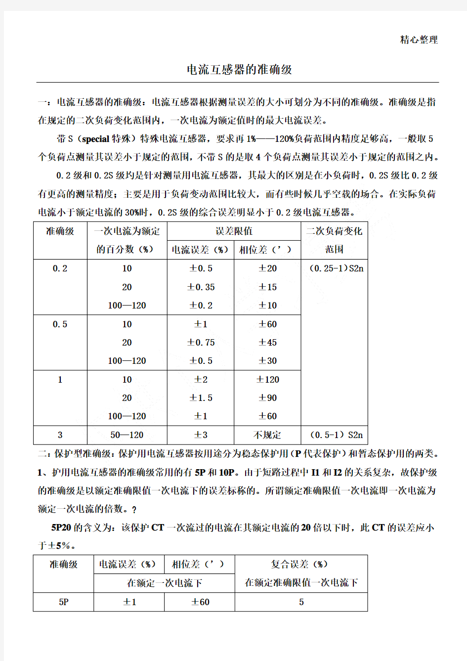 电流互感器准确级大全