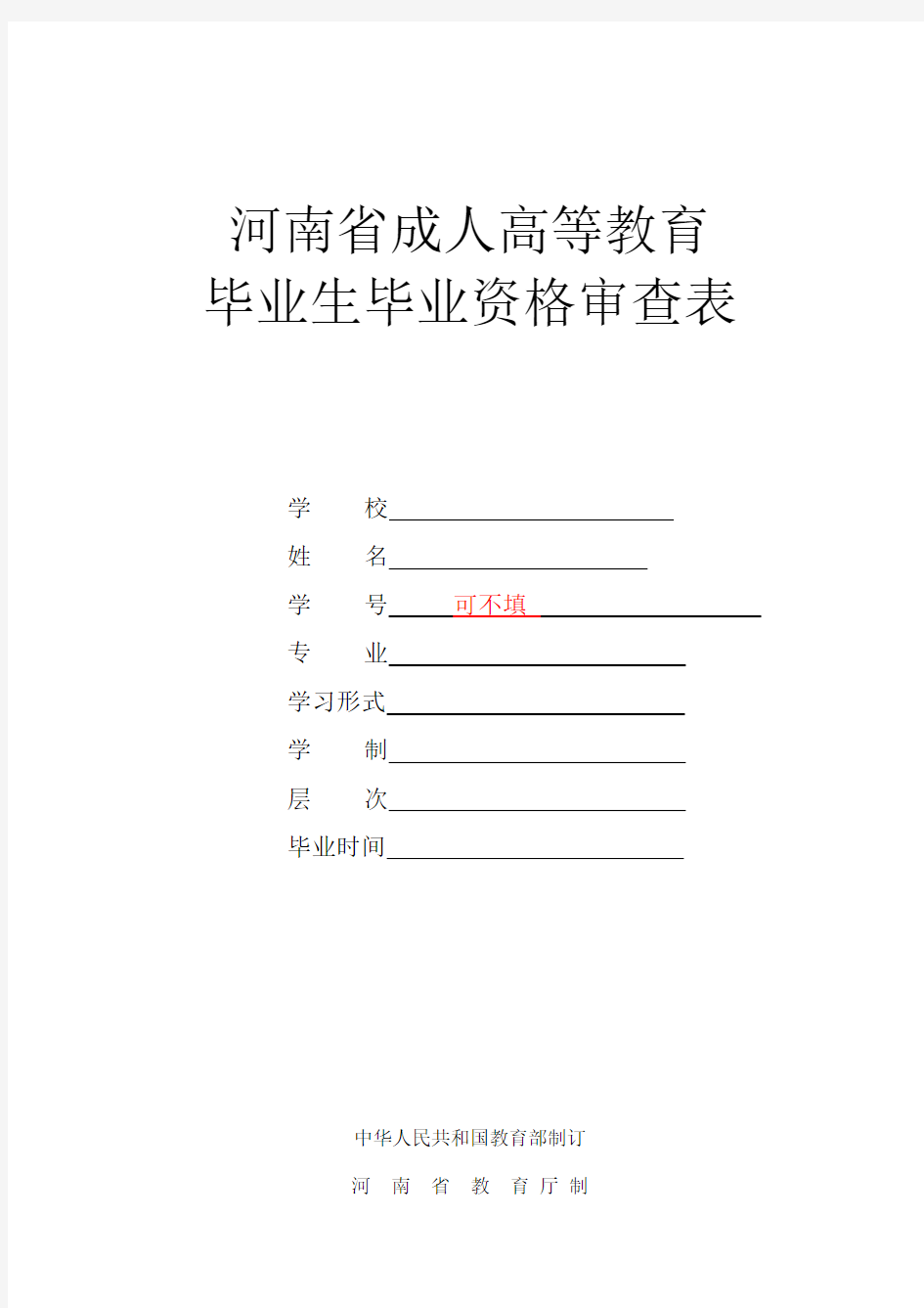 毕业生毕业资格审查表模板