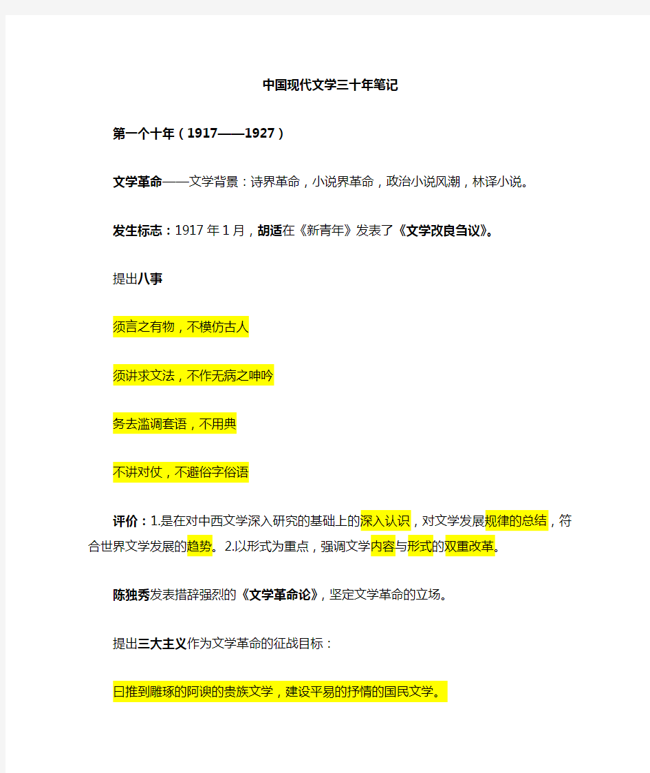 中国现代文学三十年(钱理群版)现当代文学文学考研笔记-最全名词解释-作家、代表作品分析